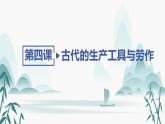 第4课 古代的生产工具与劳作课件PPT
