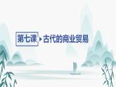 第7课 古代的商业贸易课件PPT