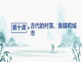 第10课 古代的村落、集镇和城市课件PPT