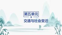 高中历史人教统编版选择性必修2 经济与社会生活第13课 现代交通运输的新变化说课ppt课件