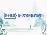 第13课 现代交通运输的新变化课件PPT
