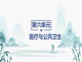 第14课 历史上的疫病与医学成就课件PPT