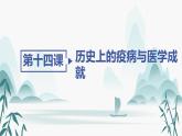 第14课 历史上的疫病与医学成就课件PPT