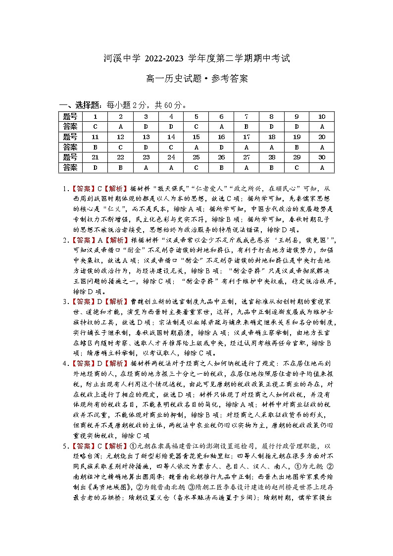 广东省汕头市潮阳区河溪中学2022-2023学年高一下学期期中考试历史试卷01
