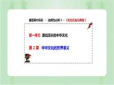 2022-2023学年高二下学期历史统编版（2019）选择性必修3第2课 中华文化的世界意义 课件