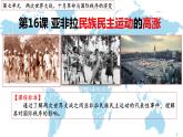 2022-2023学年高中历史统编版（2019）必修中外历史纲要下册第16课 亚非拉民族民主运动的高涨 课件