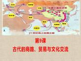 2022-2023学年高二下学期历史统编版（2019）选择性必修3第9课 古代的商路、贸易与文化交流 课件.
