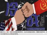 第18课 冷战与两极格局的演变 课件--2022-2023学年高中历史统编版（2019）必修中外历史纲要下册