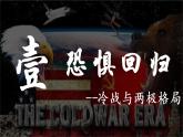 第18课 冷战与两极格局的演变 课件--2022-2023学年高中历史统编版（2019）必修中外历史纲要下册