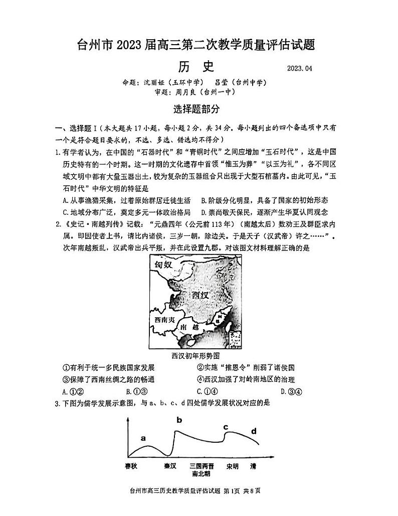 2023届浙江省台州市高三下学期第二次教学质量评估（二模）历史试题01
