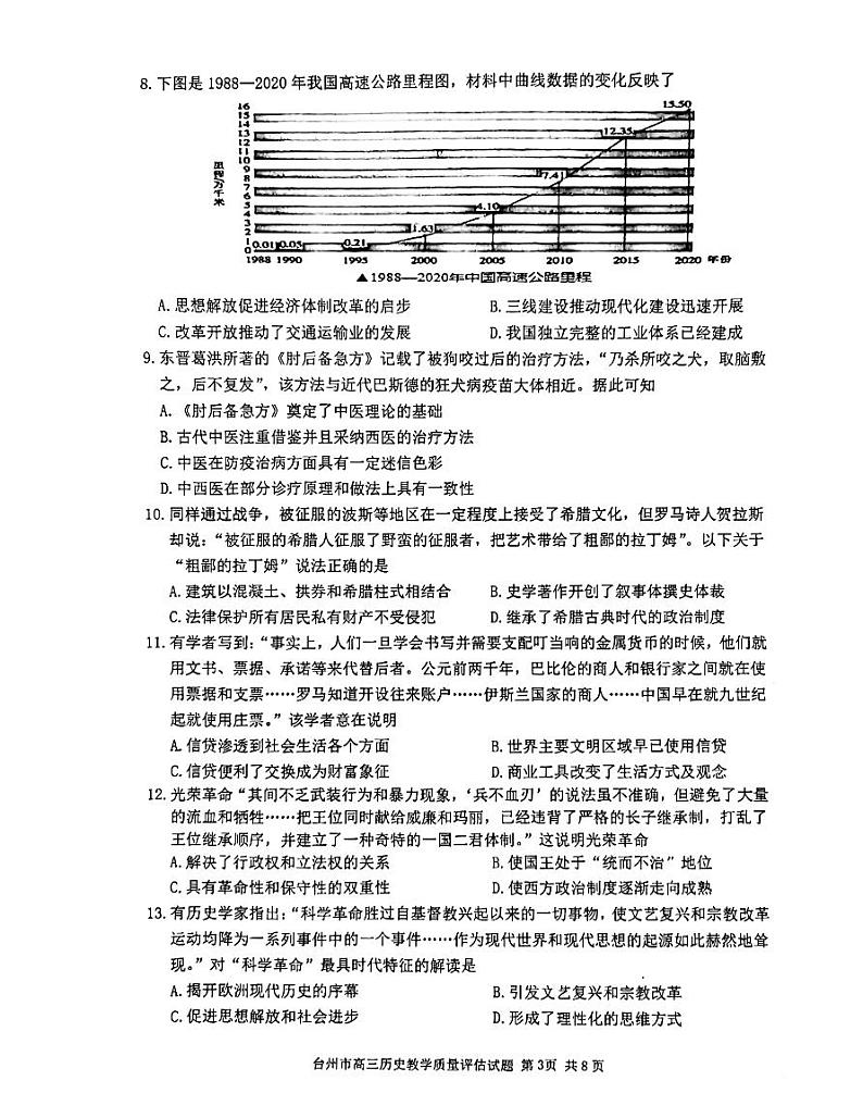 2023届浙江省台州市高三下学期第二次教学质量评估（二模）历史试题03