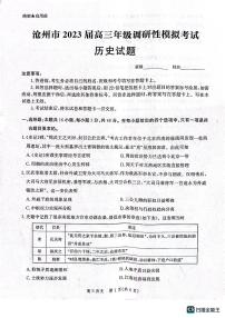 2023届河北省沧州市高考一模历史试题及答案