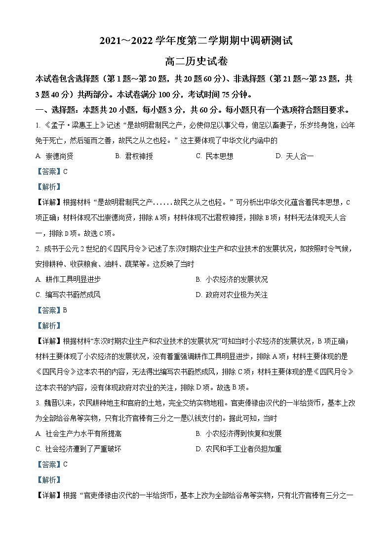 2022宿迁沭阳县高二下学期期中考试历史含解析01