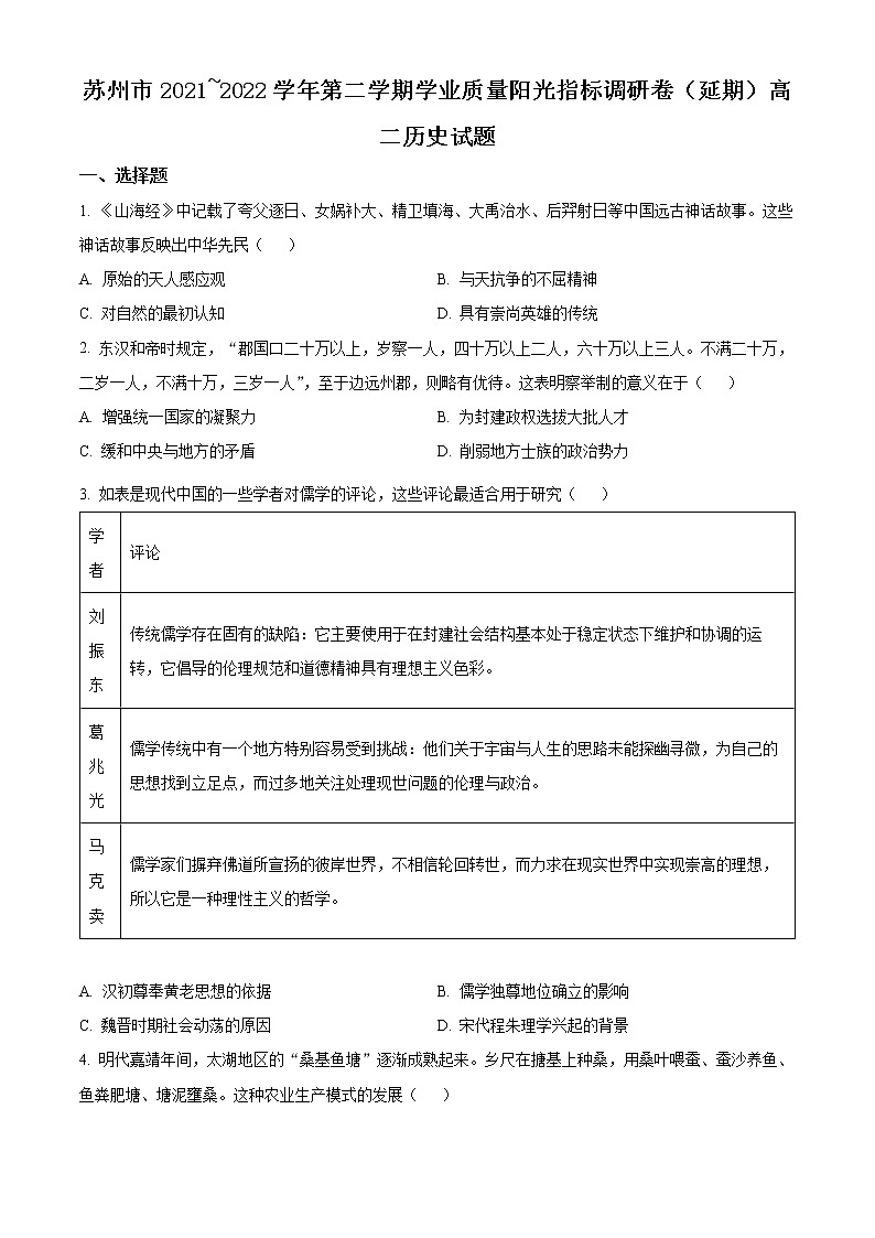 江苏省苏州市2021-2022学年高二下学期期末考试（阳光指标调研）（延期）历史试题无答案第1页