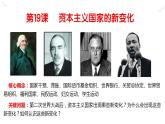2022-2023学年高中历史统编版（2019）必修中外历史纲要下册第19课 资本主义国家的新变化 课件