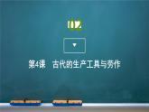 第4课　古代的生产工具与劳作课件PPT