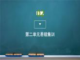 第二单元易错集训课件PPT