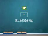 第二单元综合训练课件PPT