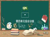 第四单元综合训练课件PPT
