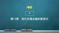 高中历史人教统编版选择性必修2 经济与社会生活第13课 现代交通运输的新变化课堂教学ppt课件