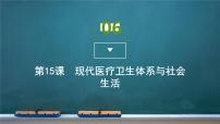 高中历史人教统编版选择性必修2 经济与社会生活第六单元 医疗与公共卫生第15课 现代医疗卫生体系与社会生活教课课件ppt