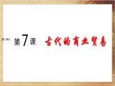 人教版高中历史选择性必修2·第三单元-第7课 古代的商业贸易（课件PPT）