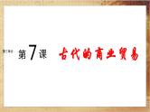 人教版高中历史选择性必修2·第三单元-第7课 古代的商业贸易（课件PPT）