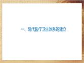 人教版高中历史选择性必修2·第六单元-第15课  现代医疗卫生体系与社会生活（课件PPT）