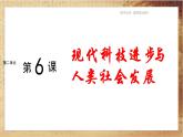 人教版高中历史选择性必修2·第二单元-第6课  现代科技进步与人类社会发展（课件PPT）