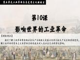 2022-2023学年高中历史统编版（2019）必修中外历史纲要下册第10课 影响世界的工业革命 课件