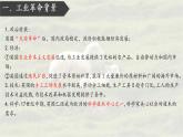 2022-2023学年高中历史统编版（2019）必修中外历史纲要下册第10课 影响世界的工业革命 课件