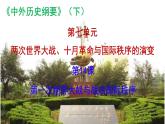 2022-2023学年高中历史统编版（2019）必修中外历史纲要下册第14课 第一次世界大战与战后国际秩序 课件