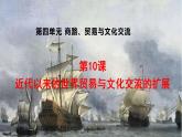 2022-2023学年统编版（2019）高中历史选择性必修3 第10课 近代以来的世界贸易与文化交流的扩展 课件