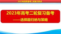 2023届高三统编版历史二轮专题复习选择题归纳与策略 课件