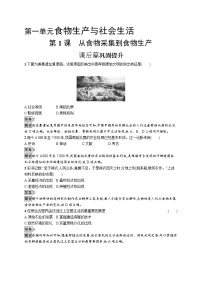 高中历史人教统编版选择性必修2 经济与社会生活第1课 从食物采集到食物生产课后作业题