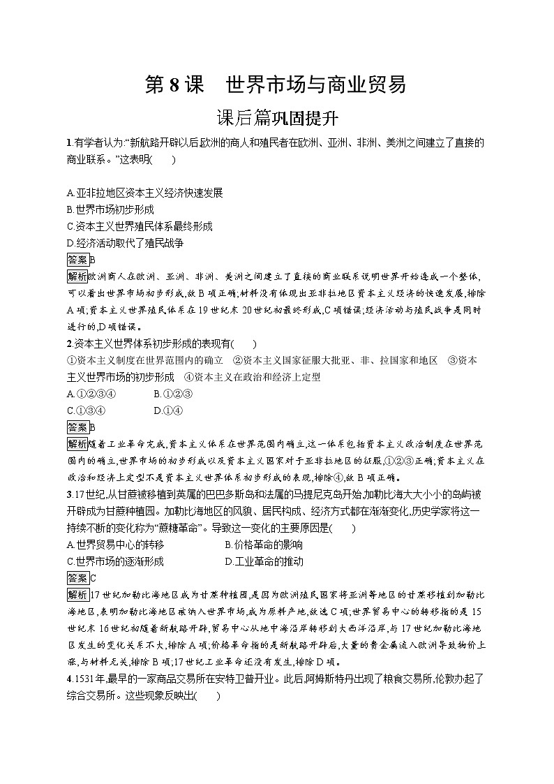第8课　世界市场与商业贸易 试卷01