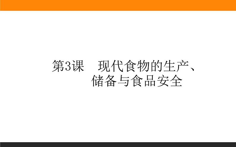 第3课　现代食物的生产、储备与食品安全课件PPT第1页