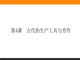 第4课　古代的生产工具与劳作课件PPT