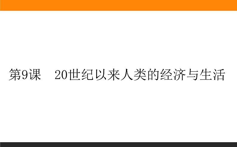 第9课　20世纪以来人类的经济与生活课件PPT第1页