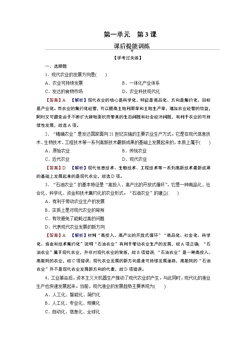 第3课　现代食物的生产、储备与食品安全 试卷01