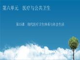 第15课　现代医疗卫生体系与社会生活课件PPT