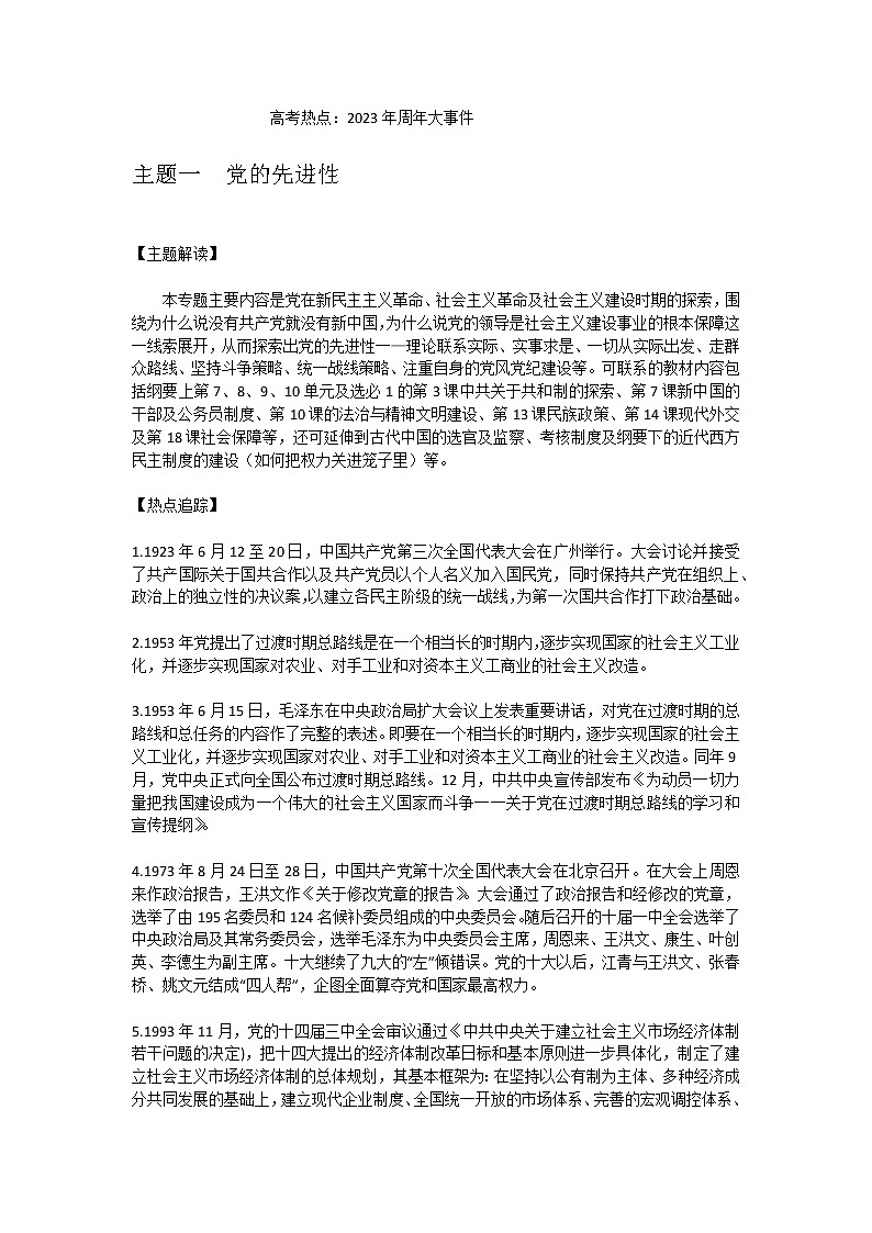 2023届高三统编版历史三轮冲刺复习高考热点解读：2023年周年大事件 导学案第1页