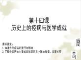 2022-2023学年高中历史统编版（2019）选择性必修2第14课 历史上的疫病与医学成就 课件
