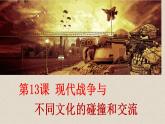 2022-2023学年高中历史统编版（2019）选择性必修3第13课 现代战争与不同文化的碰撞和交流 课件