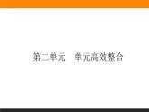 单元高效整合 二课件PPT