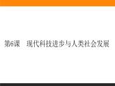 第6课　现代科技进步与人类社会发展课件PPT