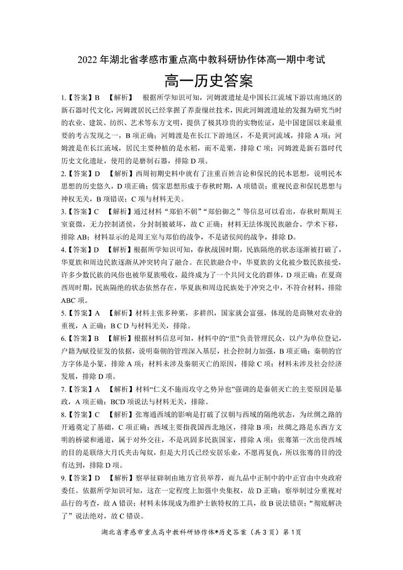 2022-2023学年湖北省孝感市重点高中教科研协作体高一上学期期中考试历史试题 PDF版01