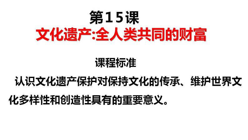 2022-2023学年统编版（2019）高中历史选择性必修3第15课 文化遗产：全人类共同的财富 课件03