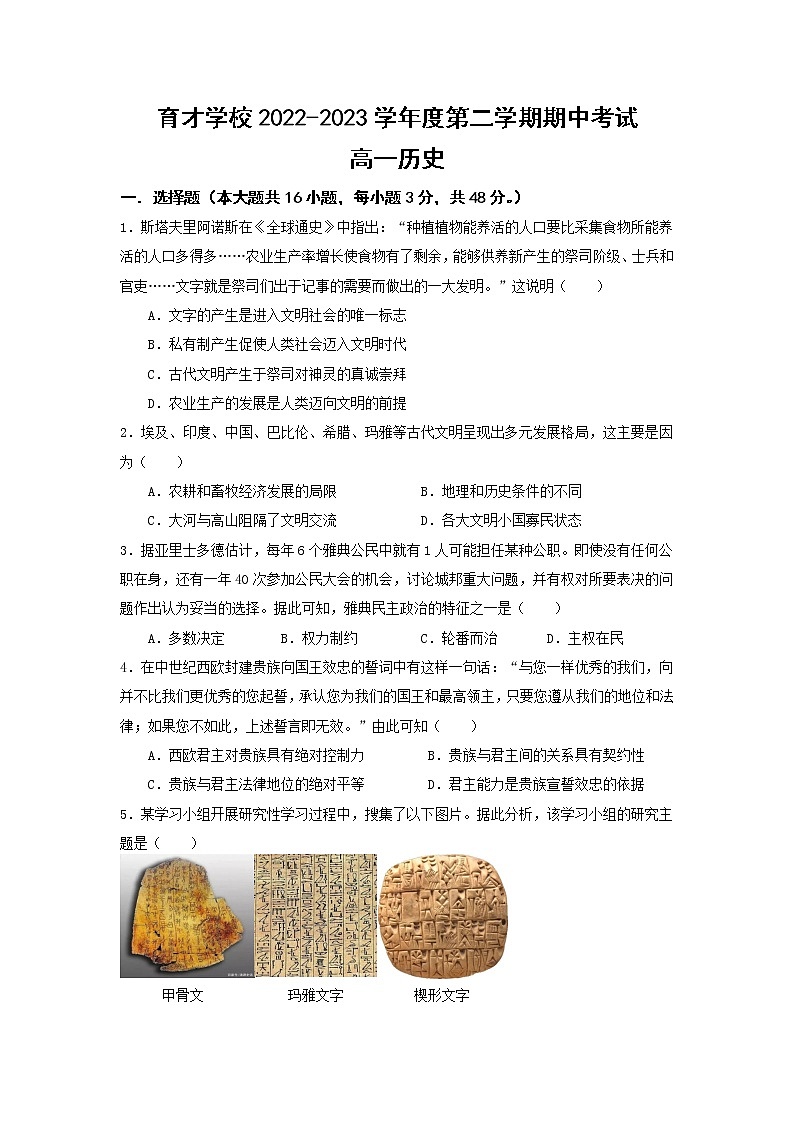 安徽省滁州市定远县育才学校2022-2023学年高一下学期4月期中考试历史试题01