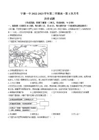 福建省宁德第一中学2022-2023学年高一下学期第一次月考历史试题